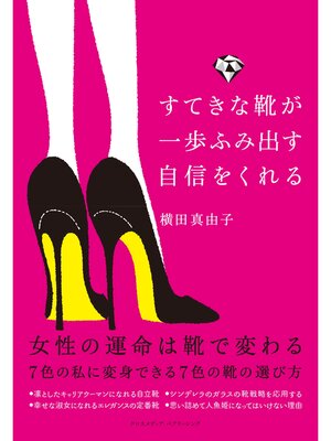 cover image of すてきな靴が一歩ふみ出す自信をくれる